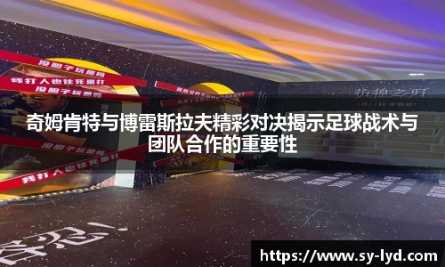 奇姆肯特与博雷斯拉夫精彩对决揭示足球战术与团队合作的重要性
