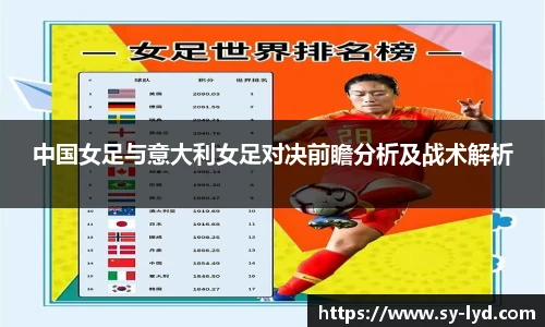 中国女足与意大利女足对决前瞻分析及战术解析