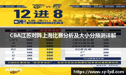 CBA江苏对阵上海比赛分析及大小分预测详解