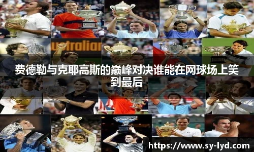 费德勒与克耶高斯的巅峰对决谁能在网球场上笑到最后