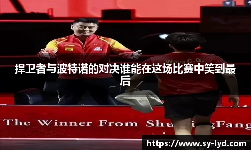 捍卫者与波特诺的对决谁能在这场比赛中笑到最后