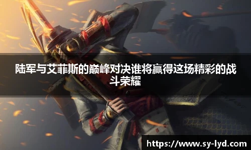 陆军与艾菲斯的巅峰对决谁将赢得这场精彩的战斗荣耀
