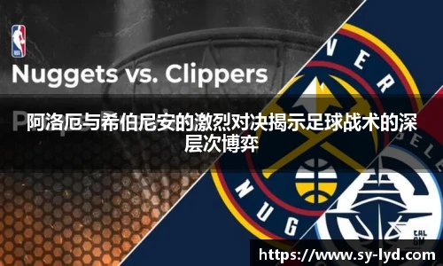 阿洛厄与希伯尼安的激烈对决揭示足球战术的深层次博弈