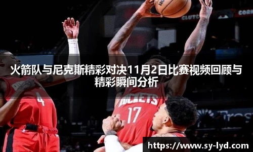 火箭队与尼克斯精彩对决11月2日比赛视频回顾与精彩瞬间分析