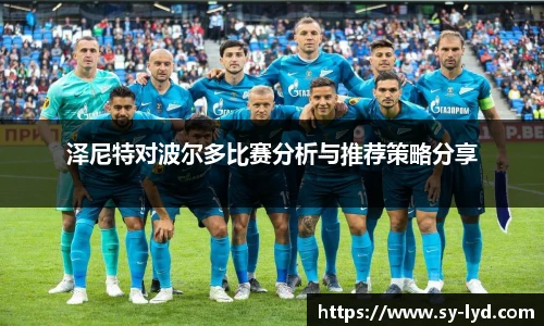 泽尼特对波尔多比赛分析与推荐策略分享